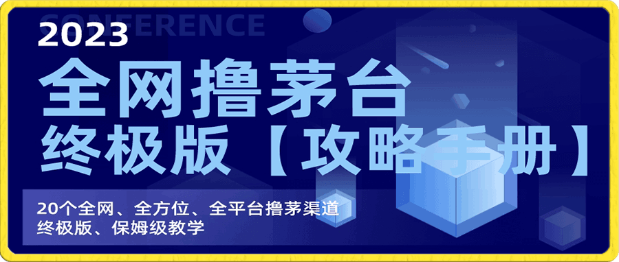 全网撸茅台渠道终极版【攻略手册】保姆级教学