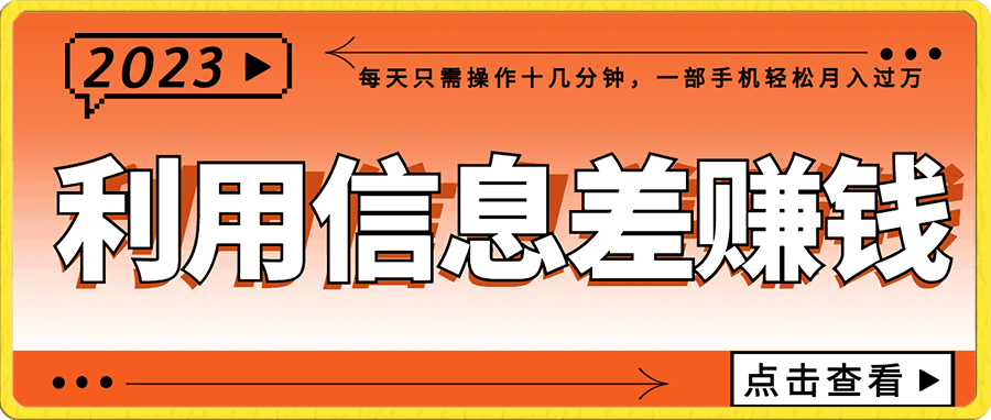 利用信息差赚钱,每天只需操作十几分钟,一部手机轻松月入过万