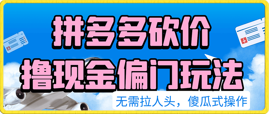 拼多多砍价撸现金,偏门玩法