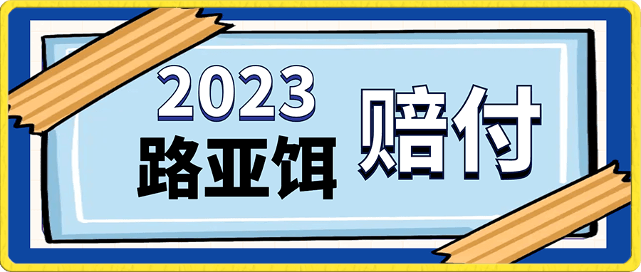 路亚饵赔付