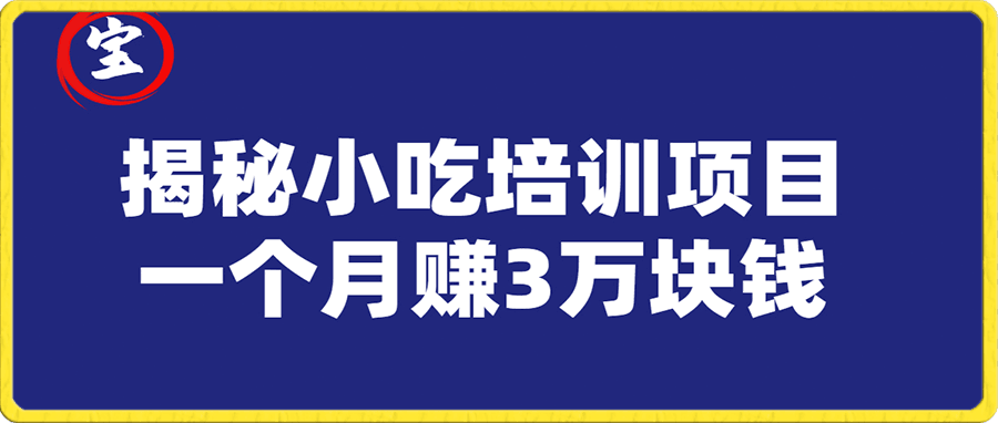 揭秘小吃培训项目月赚3万块钱