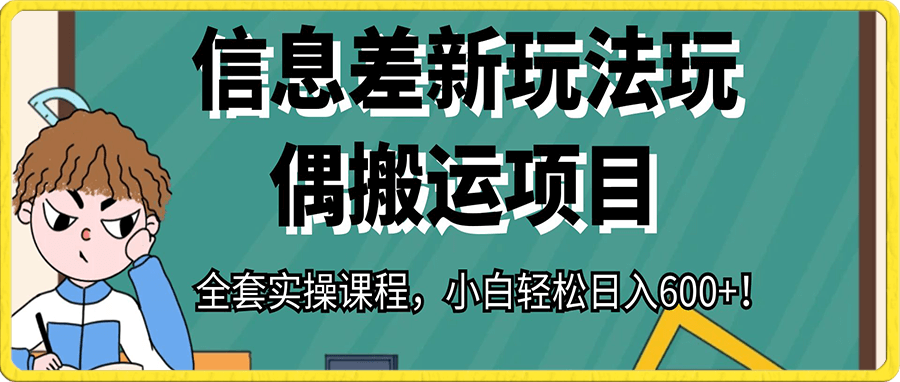 信息差新玩法玩偶搬运项目,全套实操课程,小白轻松日入600+!