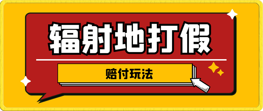 辐射地打假赔付玩法