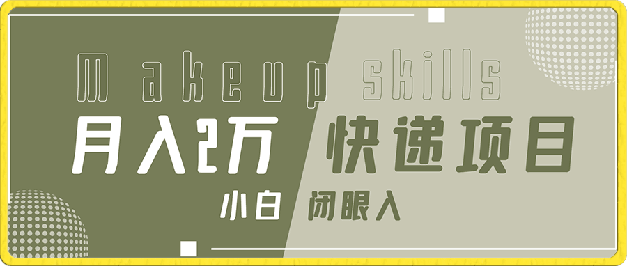 月入2万快递项目,可持续变现,小白闭眼入
