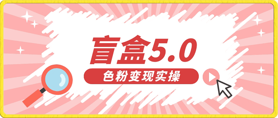 盲盒s粉变现日入500+