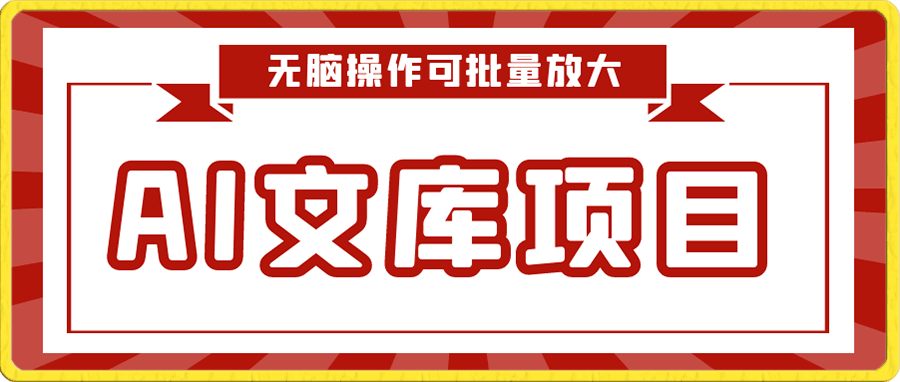 AI文库项目,无脑操作可批量放大