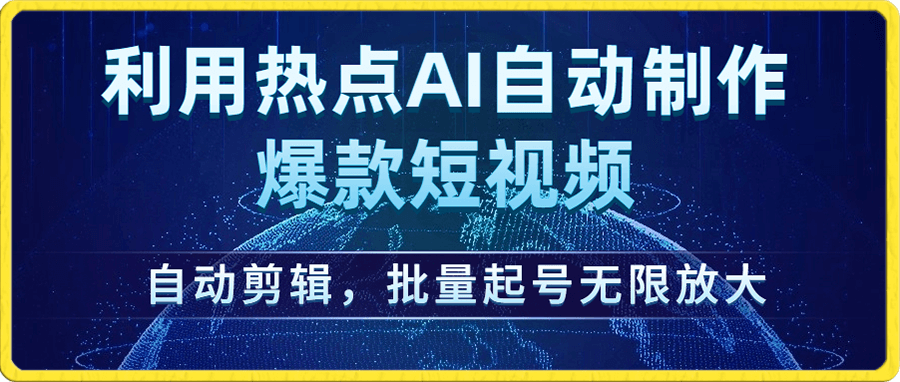 利用热点Ai自动制作爆款短视频,自动剪辑,批量起号无限放大