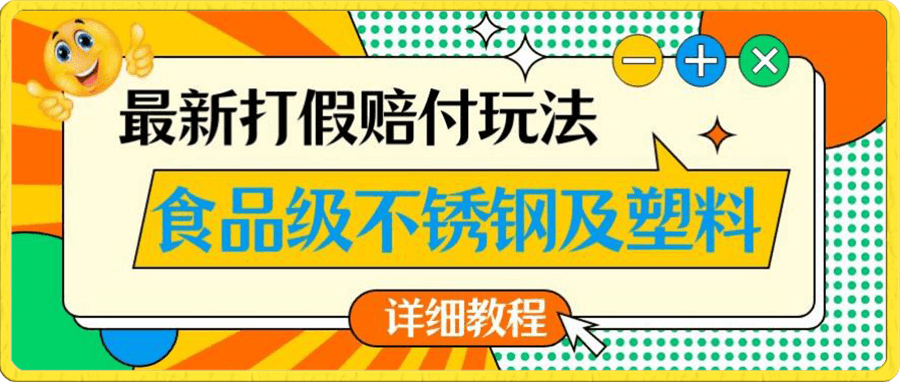 最新食品级不锈钢及塑料打假赔付玩法,一单利润500【详细玩法教程】【仅揭秘】