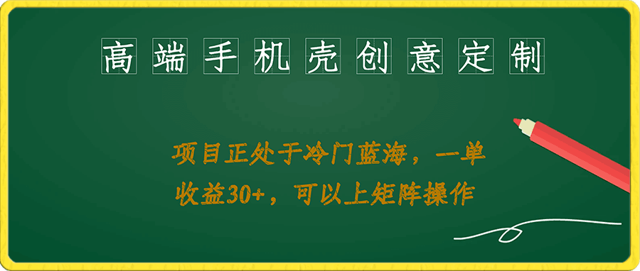 高端手机壳创意定制,项目正处于蓝海,每单收益30+,可以上矩阵操作