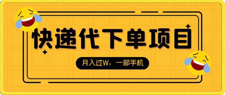 快递CPS新平台,新手做快递代下单项目也能月入过W,只需一部手机轻松搞定