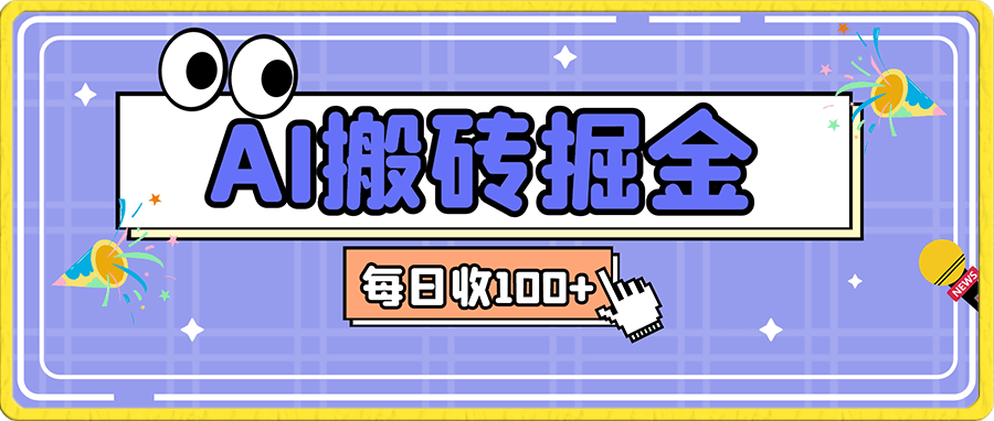 AI搬砖掘金 每日收100+小白可做