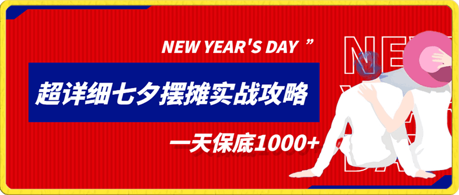 超级详细的七夕摆摊实战攻略,一天保底1000+