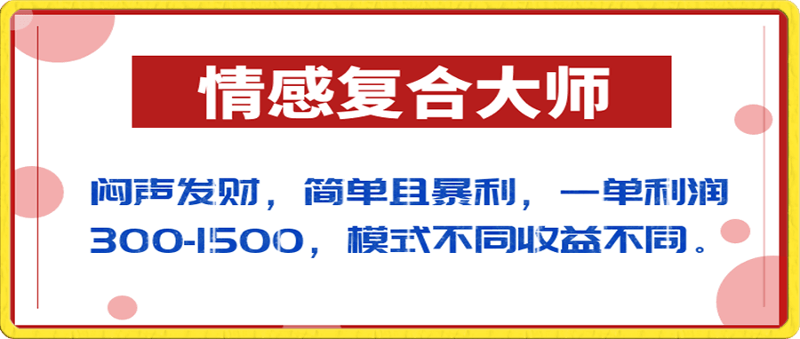 闷声发财的情感复合大师项目