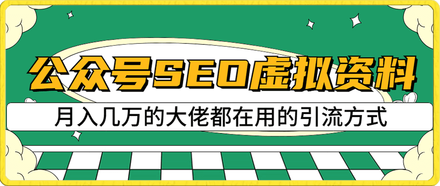 公众号SEO虚拟资料,操作简单,日入500+,可批量操作