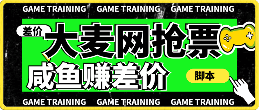 大麦网抢票,咸鱼赚差价