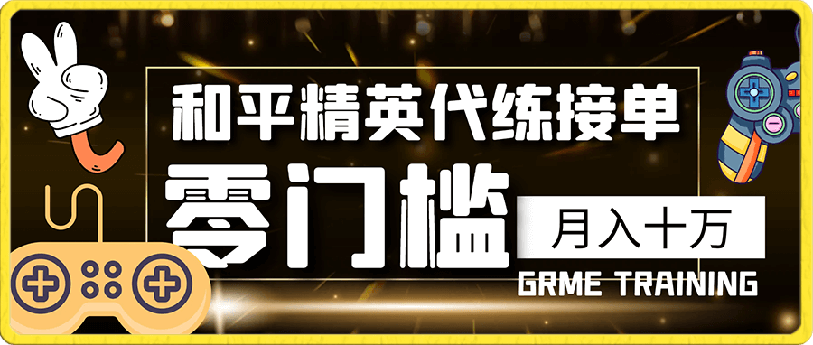 靠和平精英代练接单,月入十万,零门槛,不需要懂游戏,保姆式教学,小白必入!