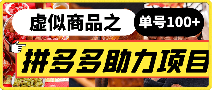 外边收费399的小红书新玩法,虚似商品之拼多多助力项目,单号100+的课程解析