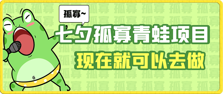 七夕孤寡青蛙玩法