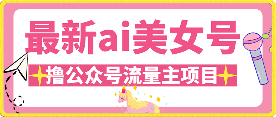 最新ai美女号撸公众号流量主项目