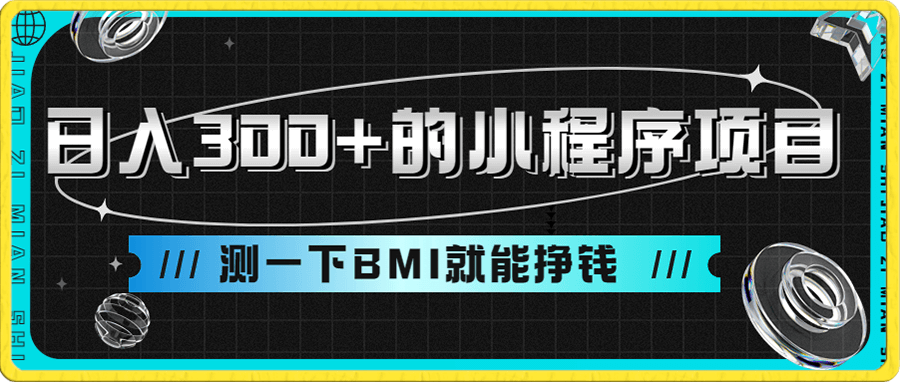 日入300+的小程序项目,测一下BMI就能挣钱
