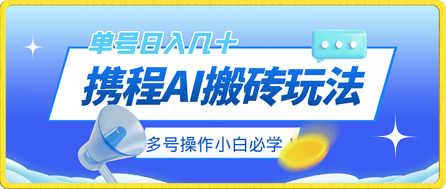 携程AI搬砖玩法,单号日入几十