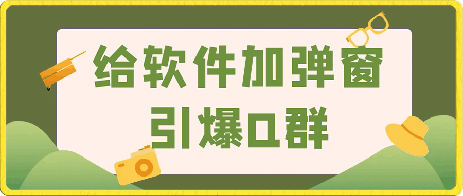 古圣-给软件加弹窗引爆Q群