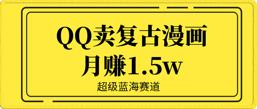 QQ卖复古漫画月赚1.5w