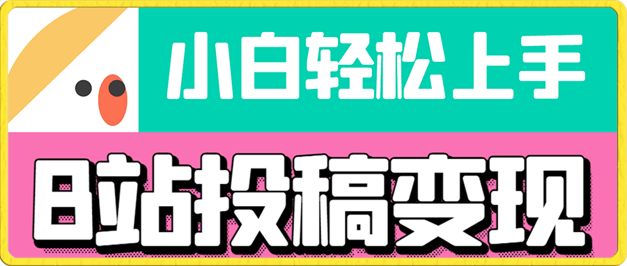B站投稿变现,小白轻松上手