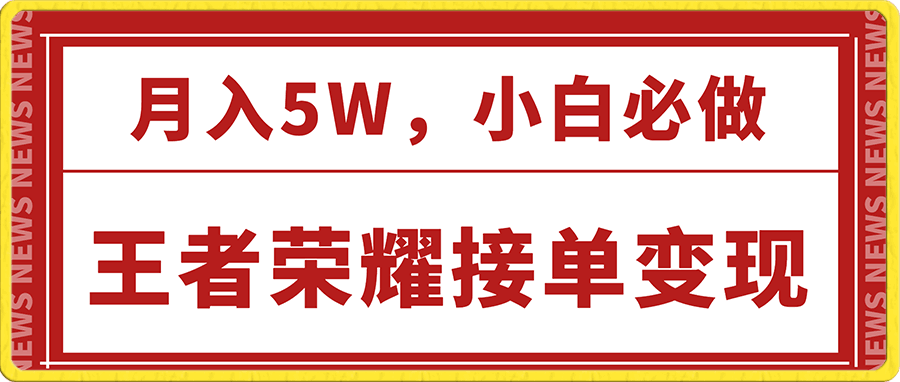 靠王者荣耀接单变现,月入5W,小白必做,保姆式教学,干就完了