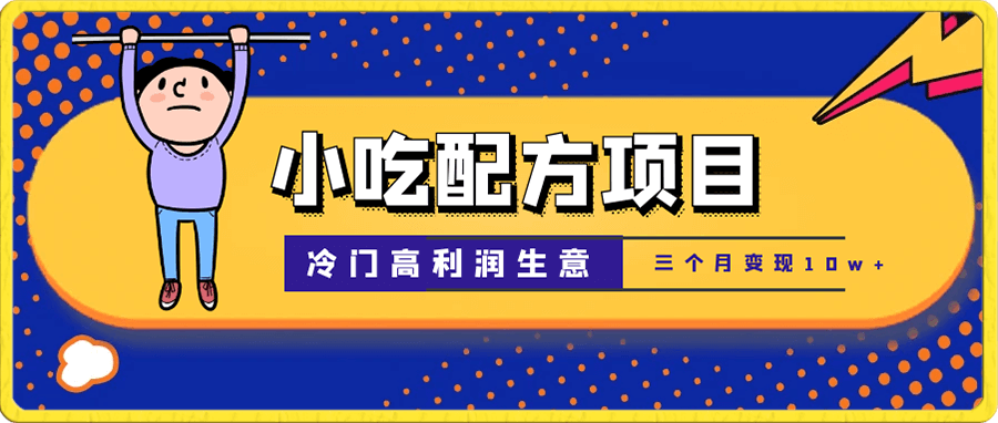 操作简单的冷门高利润生意–小吃配方,三个月变现10w+