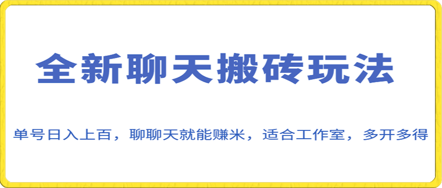 全新聊天搬砖玩法,单号日入上百,聊聊天就能赚米,适合工作室