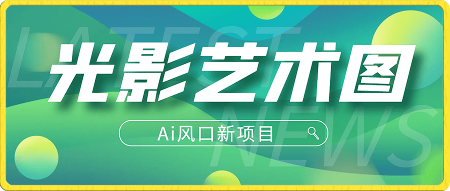 火爆全网的AI光影图,营销引流神器