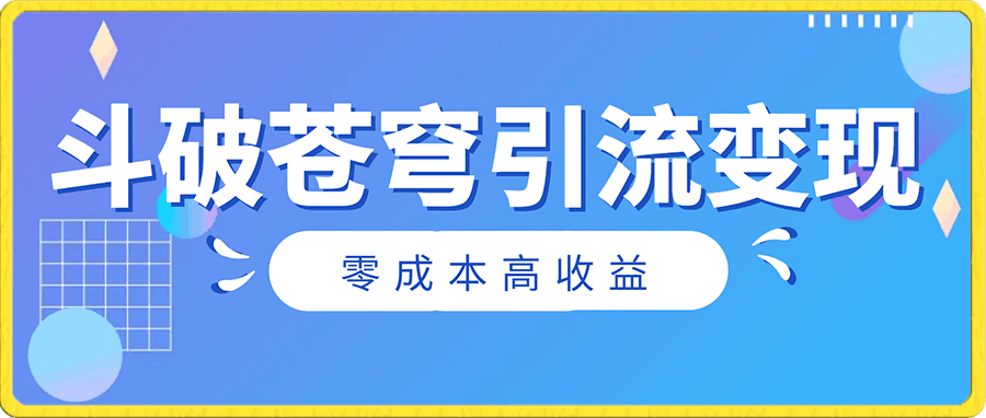 斗破苍穹引流变现,零成本高收益