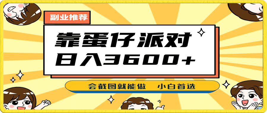 靠蛋仔派对日入3600+,会截图就能做,保姆式教学 无脑操作(教程+资料)