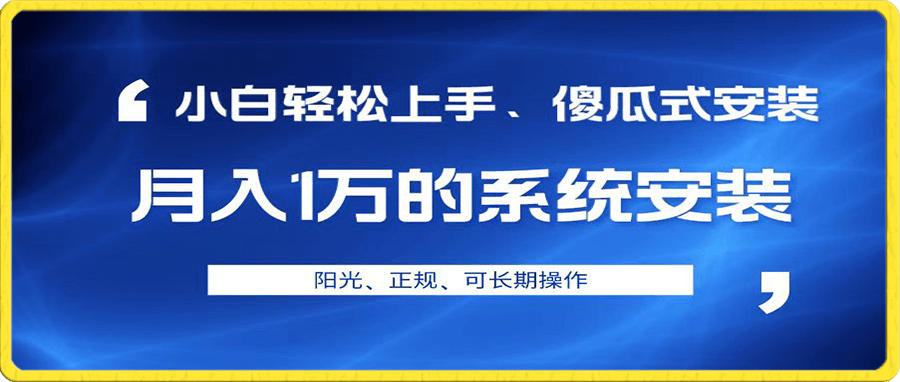 月入1W+的系统安装赛道,小白即可轻松上手永久操作