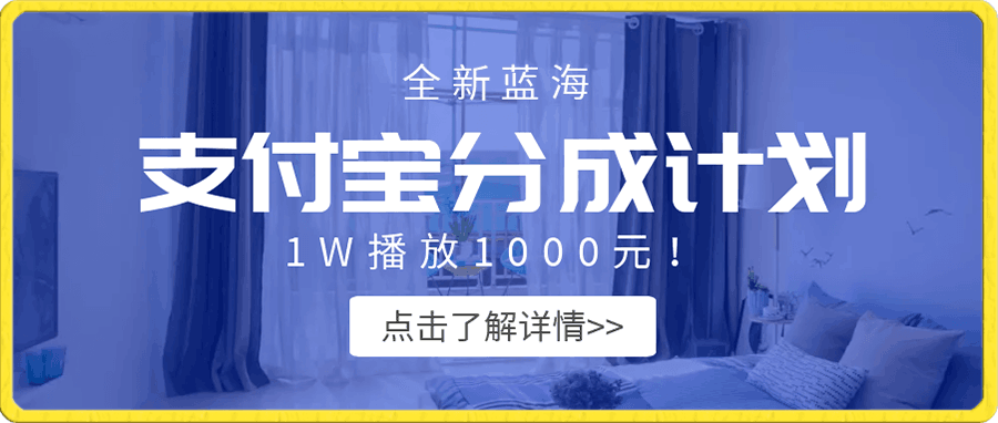 全新蓝海,支付宝分成计划最新玩法介绍,1W播放1000元!