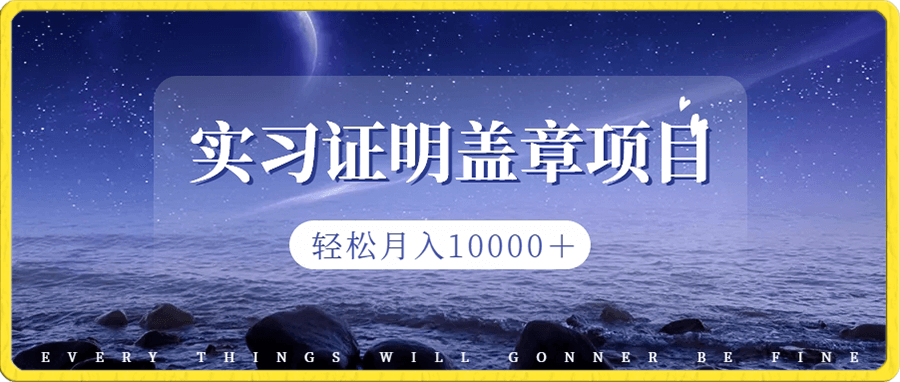 2023盖章项目小白上手直接月入过万,副业不二之选