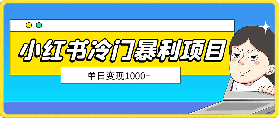八月新风口,小红书虚拟项目一天收入1000+,实战揭秘