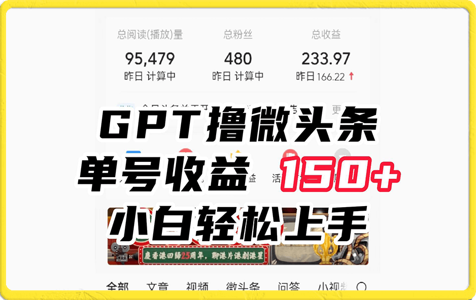 ChatGpt撸微头条,单号收益150+,适合新手小白操作省时无压力