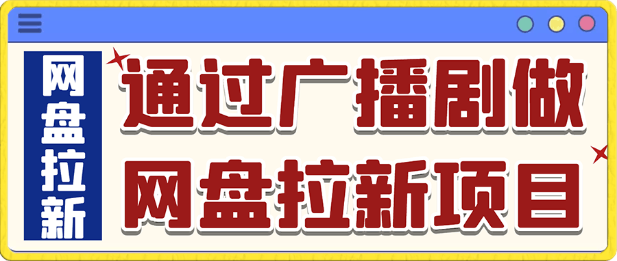 通过广播剧做网盘拉新,一个月收入18000+