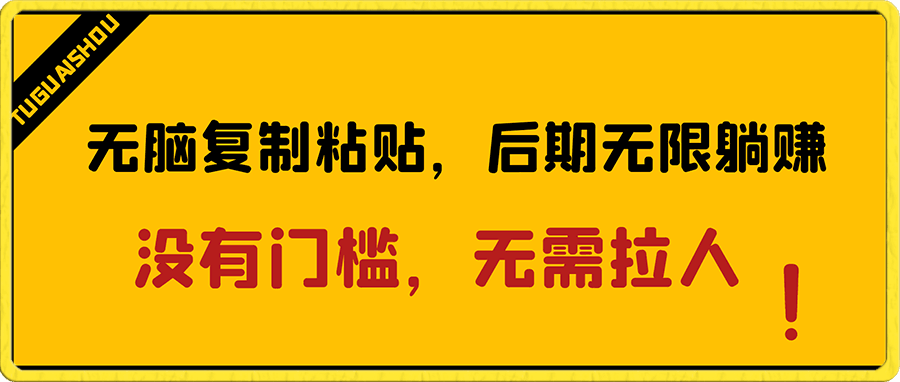 小白也能一天赚200,前期无脑复制粘贴,后期无限躺赚!没有门槛,无需拉人!正规,长久,稳定!
