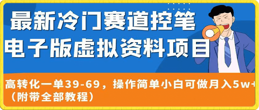 最新冷门赛道控笔电子版虚拟资料,高转化一单39-69,操作简单小白可做月入5w+(附带全部教程)