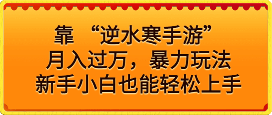 靠 “逆水寒手游”月入过万,暴力玩法,新手小白也能轻松上手