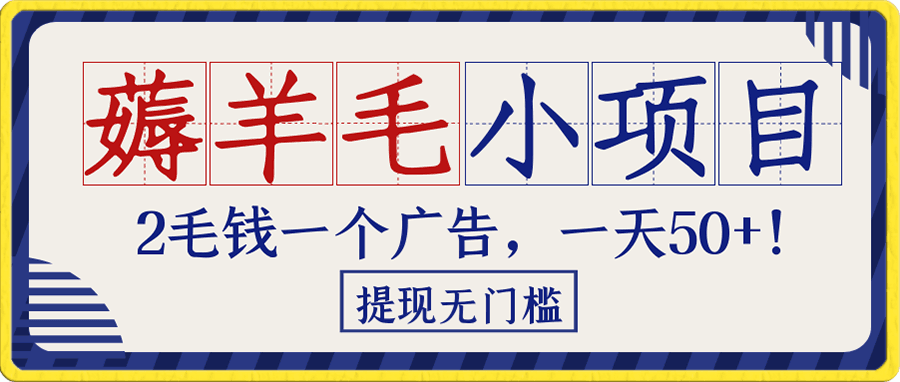 薅羊毛小项目,2毛钱一个广告,提现无门槛!一天50+