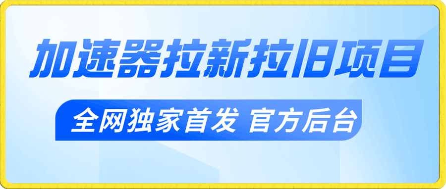 加速器推广 拉新/拉旧项目