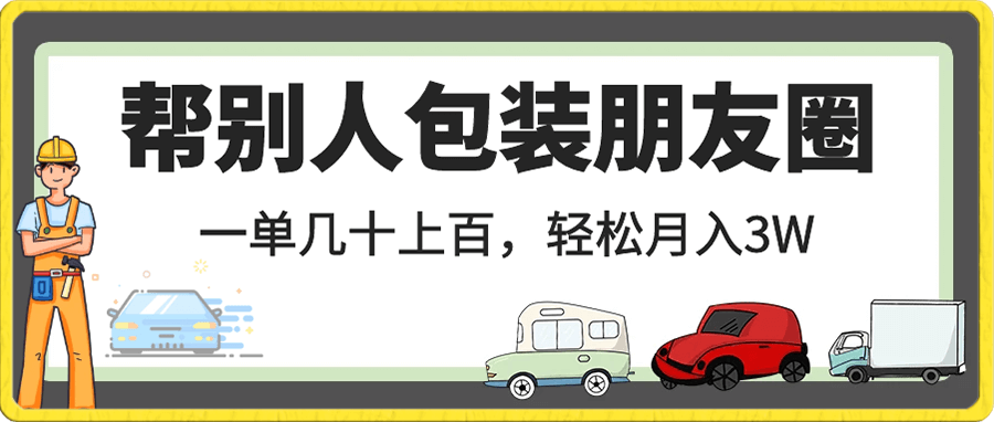 蓝海项目帮别人包装朋友圈,一单几十上百,轻松月入3W(附带全部教程)