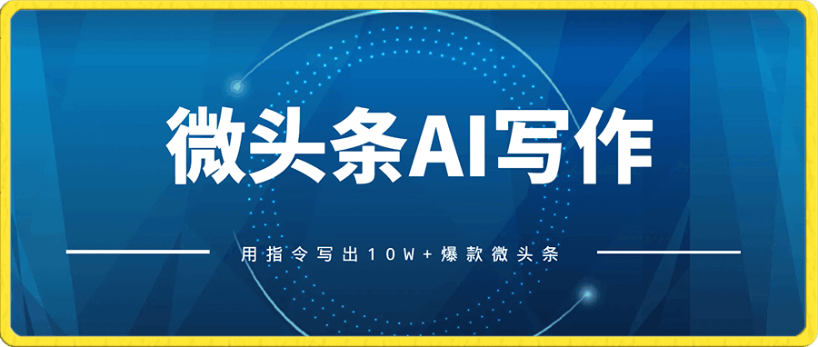 【付费文章】微头条AI写作小副业项目,用指令写出10W+爆款微头条