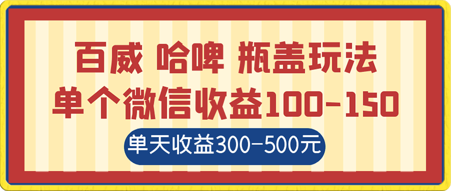 百威 哈啤 瓶盖玩法外面卖到1980,单个微信收益100-150单天收益300-500元【揭秘】