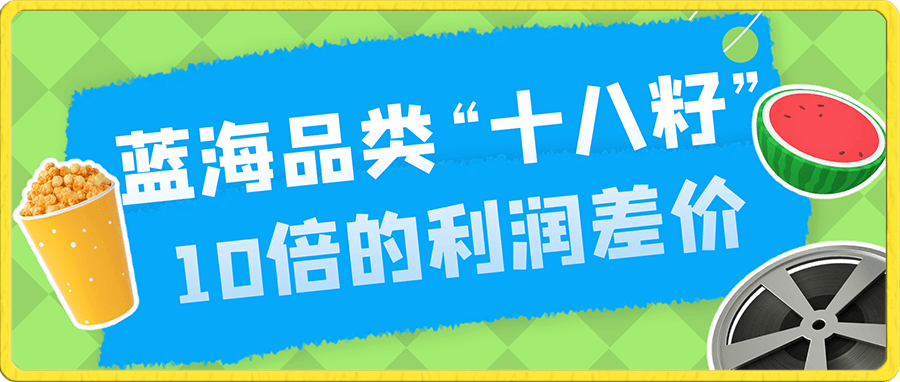 蓝海品类“十八籽”,10倍的利润差价
