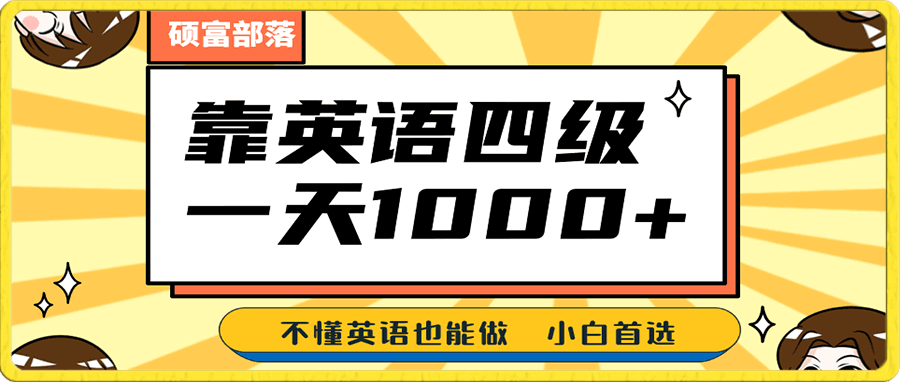 靠英語四級,一天1000+